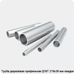 Изображение 2 - Труба дюралевая профильная Д16Т 219х30 мм квадратная