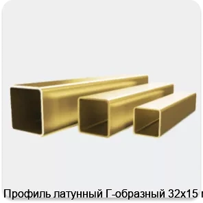 Изображение 4 - Профиль латунный Г-образный 32х15 мм