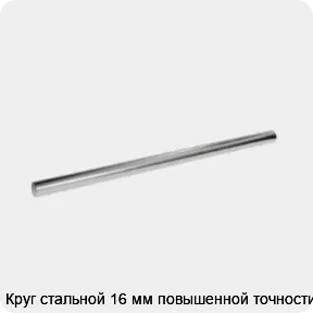 Изображение 3 - Круг стальной 16 мм повышенной точности