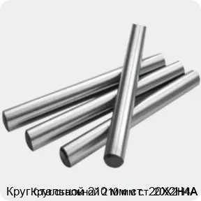 Изображение 2 - Круг стальной 210 мм ст. 20Х2Н4А