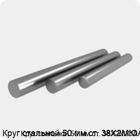 Изображение 4 - Круг стальной 50 мм ст. 38Х2МЮА