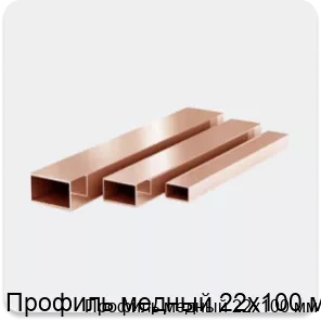 Изображение 3 - Профиль медный 22х100 мм
