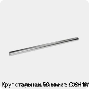 Изображение 3 - Круг стальной 50 мм ст. ОХН1М