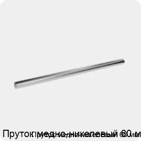Изображение 3 - Пруток медно-никелевый 60 мм