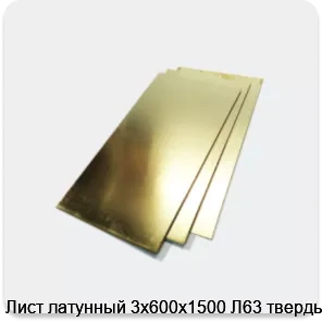 Изображение 2 - Лист латунный 3х600х1500 Л63 твердый