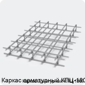 Изображение 2 - Каркас арматурный КПЦ-1800