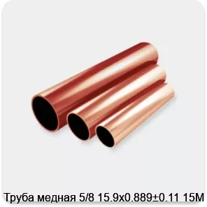 Изображение 2 - Труба медная 5/8 15.9х0.889±0.11 15М