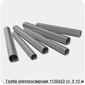 Изображение 3 - Труба электросварная 1120х22 ст. 3 12 м
