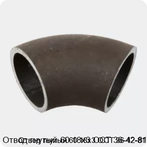 Изображение 2 - Отвод гнутый 60 18х3 ОСТ 36-42-81