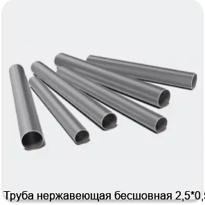 Изображение 3 - Труба нержавеющая бесшовная 2,5*0,5