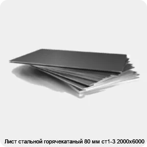 Изображение 3 - Лист стальной горячекатаный 80 мм ст1-3 2000х6000