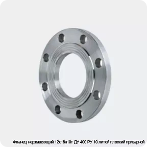 Изображение 2 - Фланец нержавеющий 12х18н10т ДУ 400 РУ 10 литой плоский приварной