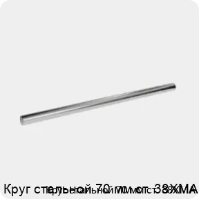 Изображение 3 - Круг стальной 70 мм ст. 38ХМА