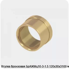 Изображение 2 - Втулка бронзовая БрАЖМц10-3-1.5 120х30х3100 мм
