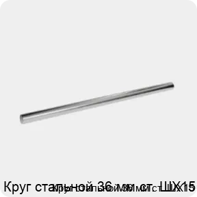 Изображение 3 - Круг стальной 36 мм ст. ШХ15