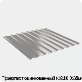 Изображение 2 - Профлист оцинкованный НС20 0.35 мм