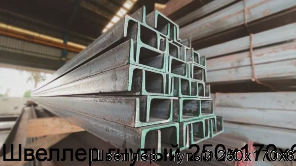 Изображение 5 - Швеллер гнутый 250х170х6