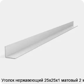 Изображение 2 - Уголок нержавеющий 25х25х1 матовый 2 м