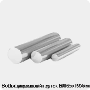 Изображение 4 - Вольфрамовый пруток ВЛ 6 х 150 мм