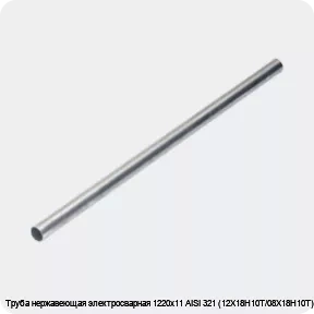 Изображение 4 - Труба нержавеющая электросварная 1220х11 AISI 321 (12Х18Н10Т/08Х18Н10Т)