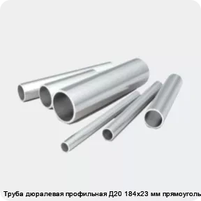 Изображение 2 - Труба дюралевая профильная Д20 184х23 мм прямоугольная