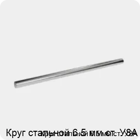 Изображение 3 - Круг стальной 6.5 мм ст. У8А