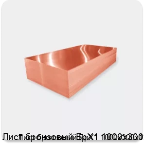 Изображение 2 - Лист бронзовый БрХ1 1000х300х1