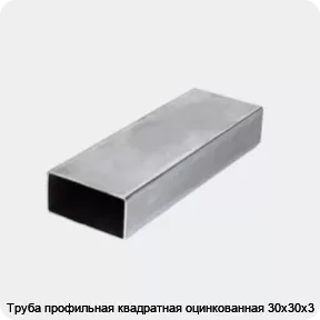 Изображение 3 - Труба профильная квадратная оцинкованная 30х30х3