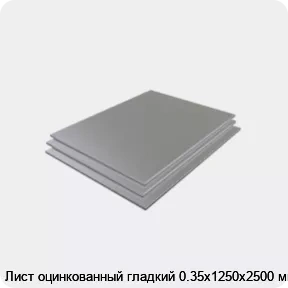 Изображение 3 - Лист оцинкованный гладкий 0.35х1250х2500 мм