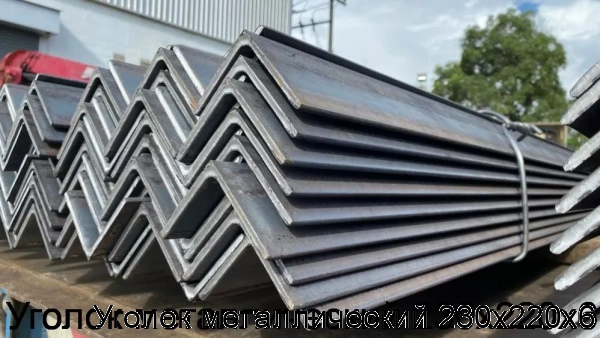 Изображение 5 - Уголок металлический 230х220х6