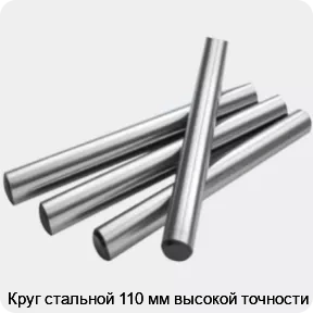 Изображение 2 - Круг стальной 110 мм высокой точности