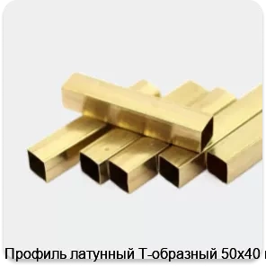 Изображение 2 - Профиль латунный Т-образный 50х40 мм