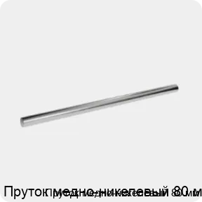 Изображение 3 - Пруток медно-никелевый 80 мм