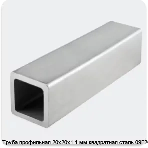 Изображение 4 - Труба профильная 20х20х1.1 мм квадратная сталь 09Г2С