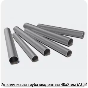 Изображение 3 - Алюминиевая труба квадратная 40х2 мм (АД31Т1)