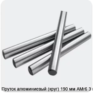 Изображение 2 - Пруток алюминиевый (круг) 190 мм АМг6 3 м