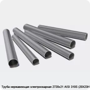 Изображение 3 - Труба нержавеющая электросварная 2720х21 AISI 310S (20Х23Н18)