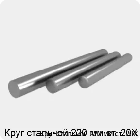 Изображение 4 - Круг стальной 220 мм ст. 20Х