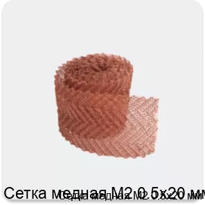 Изображение 3 - Сетка медная М2 0.5х20 мм