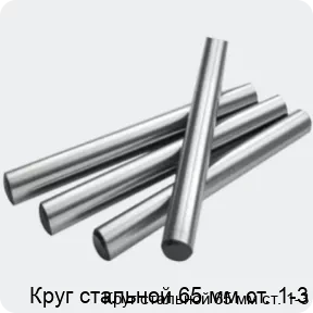 Изображение 2 - Круг стальной 65 мм ст. 1-3