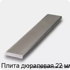 Изображение 4 - Плита дюралевая 22 мм