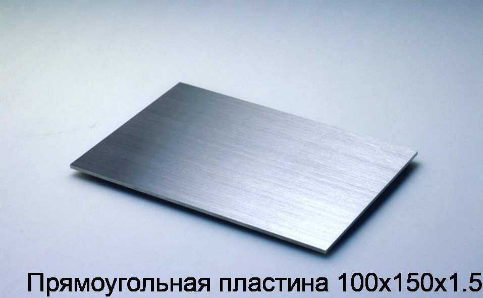 Прямоугольная пластина 100х150х1.5