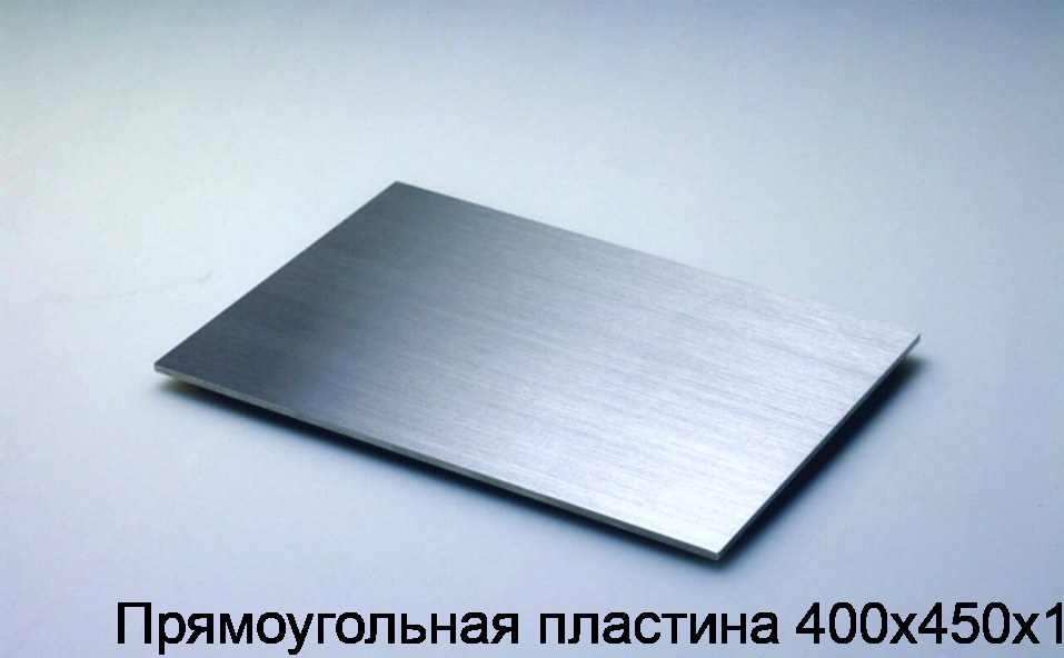 Прямоугольная пластина 400х450х1