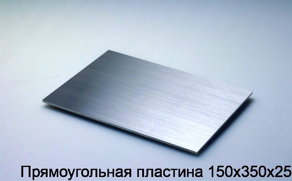 Прямоугольная пластина 150х350х25