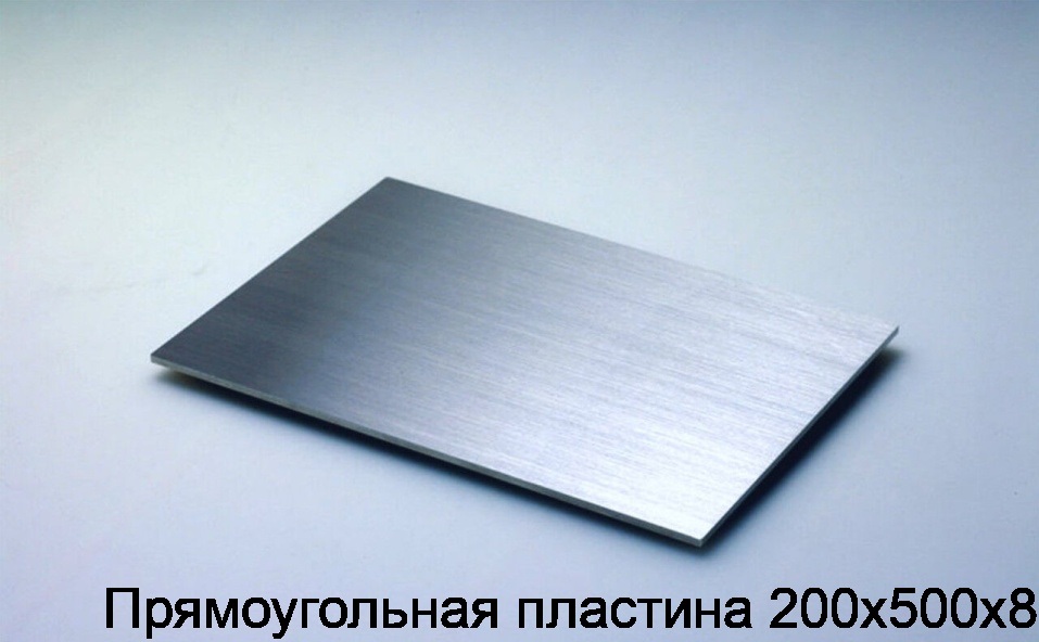 Прямоугольная пластина 200х500х8