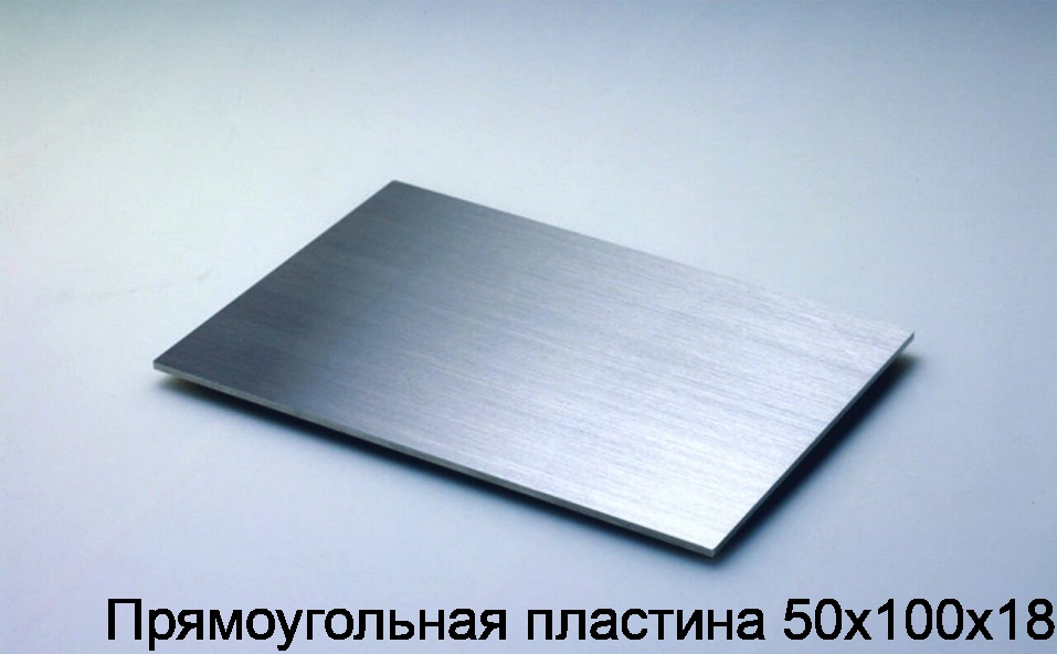 Прямоугольная пластина 50х100х18
