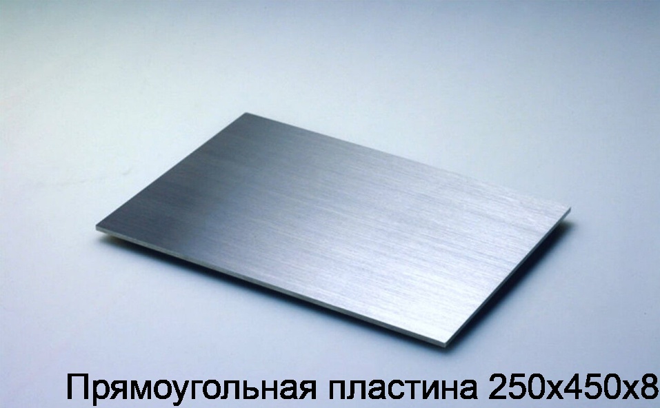 Прямоугольная пластина 250х450х8