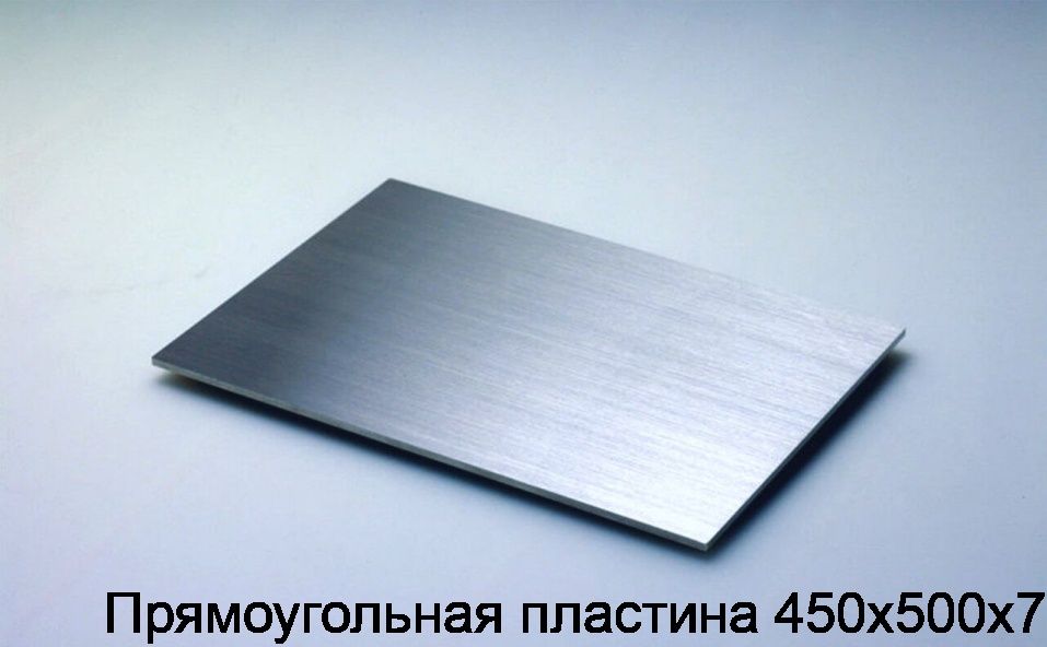 Прямоугольная пластина 450х500х7