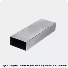 Изображение 3 - Труба профильная прямоугольная оцинкованная 20х10х1.3