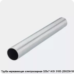 Изображение 2 - Труба нержавеющая электросварная 325х7 AISI 310S (20Х23Н18)